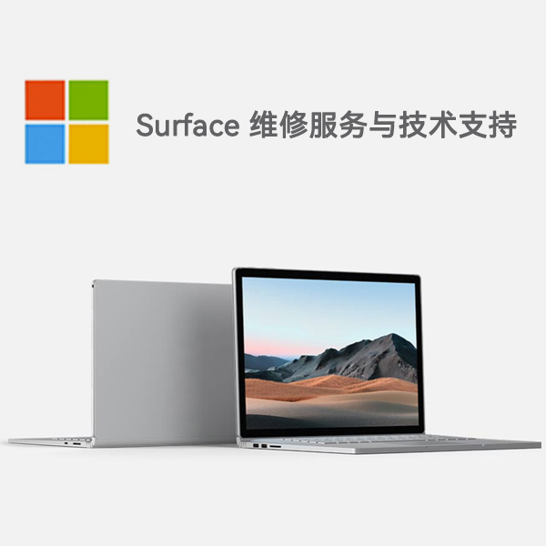 大厂surface产品维修服务电话